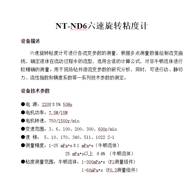 NT-ND6六速旋转粘度计